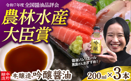 今野醸造自慢のしょうゆ 吟醸醤油200ml×3本 濃口しょうゆ