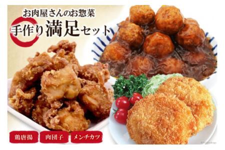 惣菜 【お肉屋さんのお惣菜】手作り満足セット メンチカツ & 鶏唐揚 & 肉団子 [関精肉畜産 宮城県 加美町 44581355]レンジ 冷凍 調理済み 肉料理 おかず 弁当 44581355