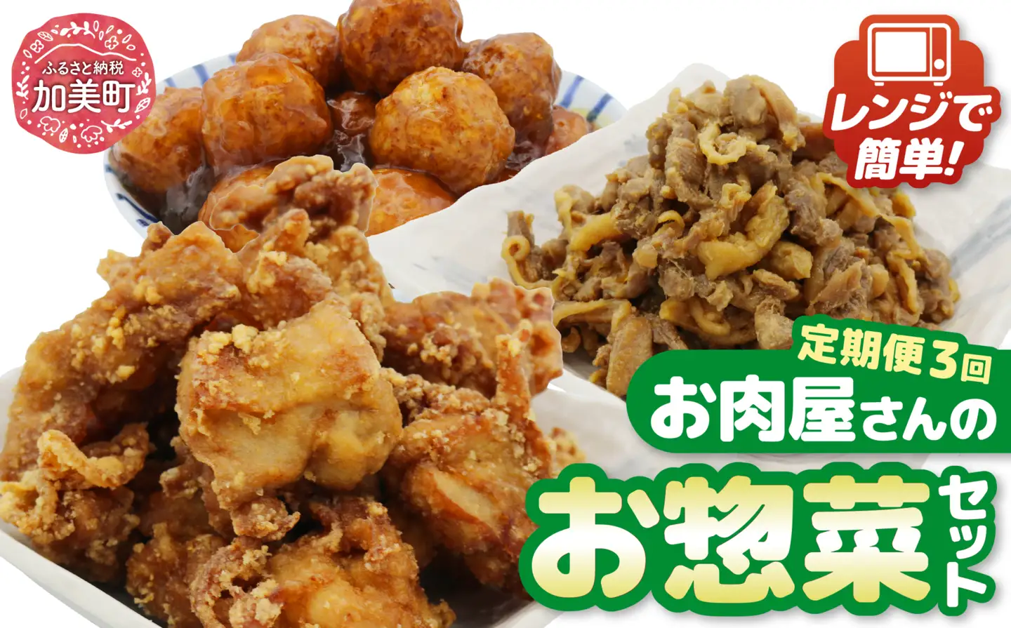 【3回 定期便 】お肉屋さんの手作りお惣菜バラエティセット [関精肉畜産 宮城県 加美町 44581361]おかず 弁当 惣菜 バラエティセット レンチン レンジ 44581361