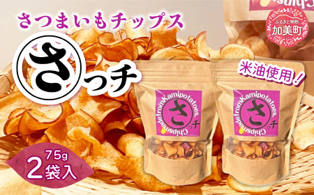 【先行受付】さつまいもチップス「さっチ」75g×2 [リロカリコクリ 宮城県 加美町 44581427]菓子 おやつ チップス さつまいも 加美町産 44581427