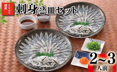 とらふぐ 刺身 2～3人前 冷凍 ふぐ AY141