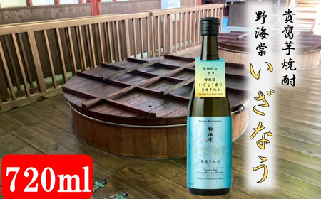【こだわり製法で造る蔵元直送の１本】芋焼酎・野海棠いざなう 720ml 25度 祁答院蒸溜所 AS-2190
