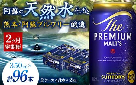FK7-0032_【2ヶ月定期便】サントリー ザ・プレミアム・モルツ 350ml×2ケース(48缶)×2回　熊本県 嘉島町 ビール 
