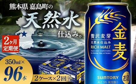 FK7-0077_【2ヶ月定期便】サントリー 金麦 350ml×48缶（2ケース） 熊本県 嘉島町 ビール