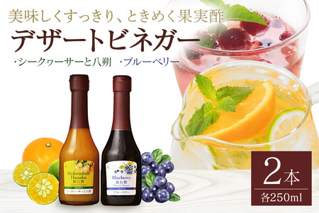 オークスハート 飲む酢 デザートビネガー250ml 2本セット フルーツビネガー 果実酢 ブルーベリー シークヮーサーと八朔 詰合せ 内堀醸造