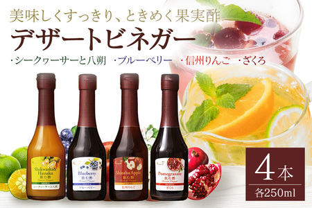 オークスハート 飲む酢 デザートビネガー250ml 4本セット フルーツビネガー 果実酢 ブルーベリー シークヮーサーと八朔 信州りんご ざくろ 詰合せ 内堀醸造