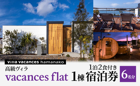 【浜名湖】高級ヴィラ【vacances flat】1棟 １泊2食付き 宿泊券 6名分 一望 夕食 朝食 サウナ 本格グリル BBQ 焚き火 マシュマロ ベット エアコン 非日常空間 最高 自然 アウトドア　 