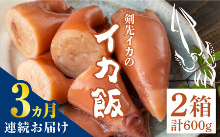 【全3回定期便】対馬 剣先イカ の いか飯 [WAF033] あかいか イカ イカ飯