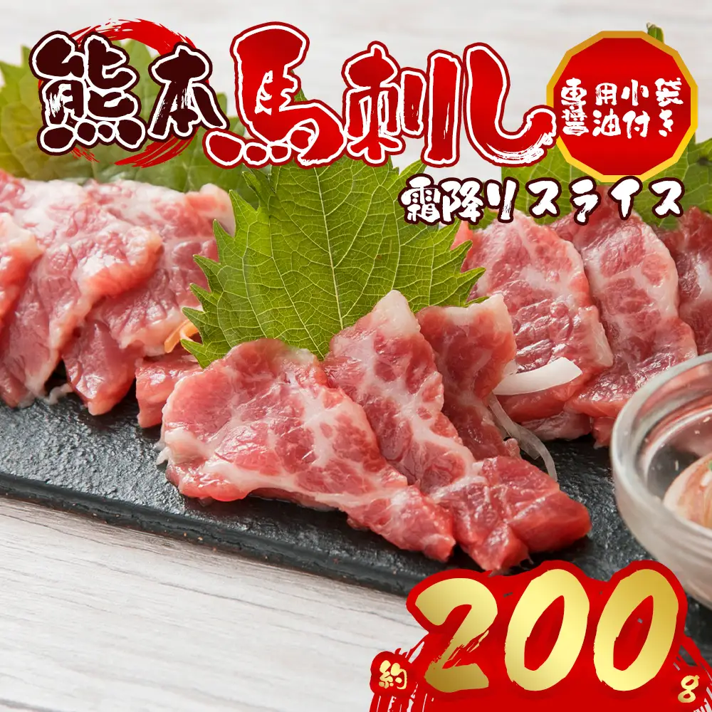 霜降り馬刺しスライス200g 阿蘇牧場 熊本県 阿蘇市