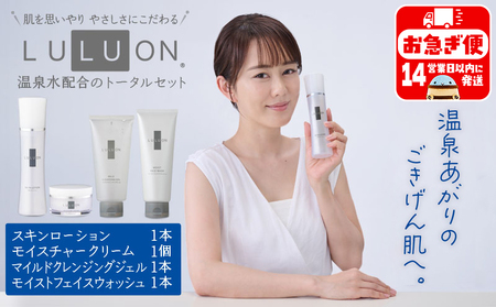 B2-22112／LULUON ルルオン トータルセット クレンジングジェル 120g 1本 フェイスウォッシュ 120g 1本 ローション 120ml 1本 クリーム 40g 1個
