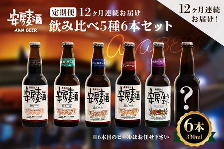 【定期便：12ヶ月連続お届け】安房麦酒　飲み比べ5種6本セット（330ml×6本×12ヶ月） mi0097-0003-3