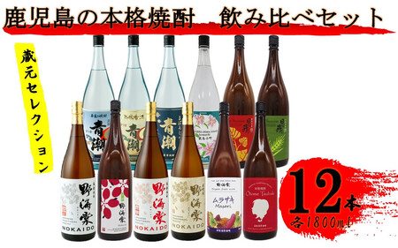 蔵元セレクション・鹿児島の本格焼酎 1800ml×12本セット 芋焼酎 麦焼酎 祁答院蒸溜所 JSR-708