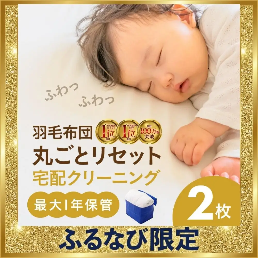 【ふるなび限定】最大1年間保管付 羽毛布団丸洗い宅配クリーニング 2点｜クリーニング  FN-Limited-PR