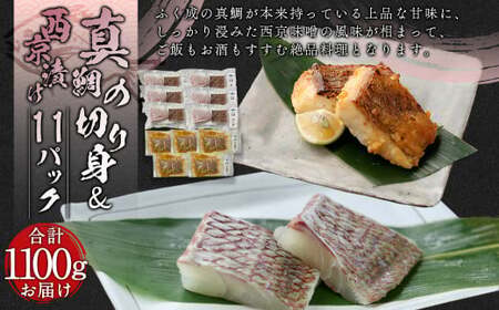 真鯛の切り身＆西京漬け 計1100g【fireshR】 魚 白身 切身 味付