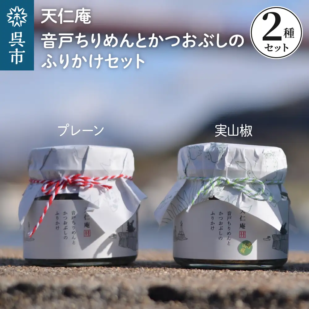 天仁庵 音戸ちりめんとかつおぶしのふりかけセット 化粧箱入り ふりかけ ちりめんじゃこ 実山椒入り 手土産 ギフト プレゼント ご飯のお供 広島県 呉市 ku120-005-r