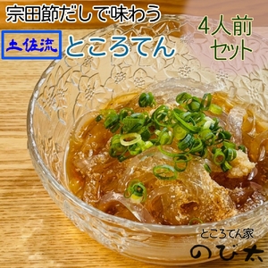 さかなの街のところてん（特産宗田節だしのタレ付）４人前セット 総量約880g こだわり天草仕上げ 心太 無添加 惣菜 おかず おやつ ヘルシー ダイエット 【R00889】