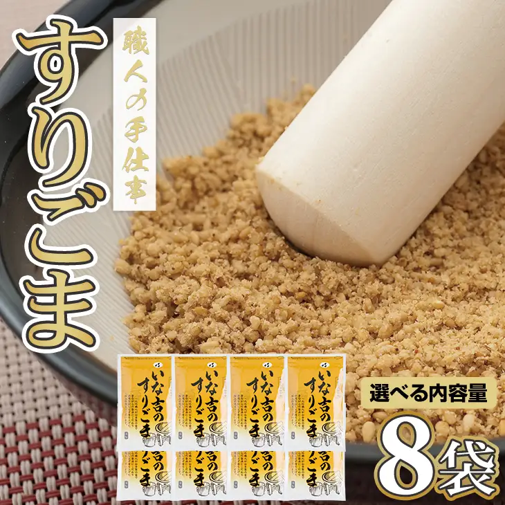 すりごま8袋セット ごま ゴマ B100-007