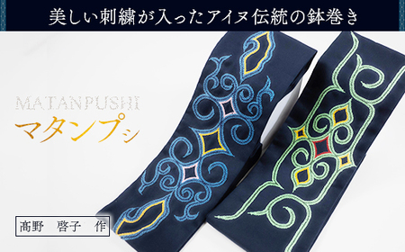 【伝統の技が光る！】 美しい刺繍が入ったアイヌ伝統の鉢巻き～マタンプシ～  BRTA004