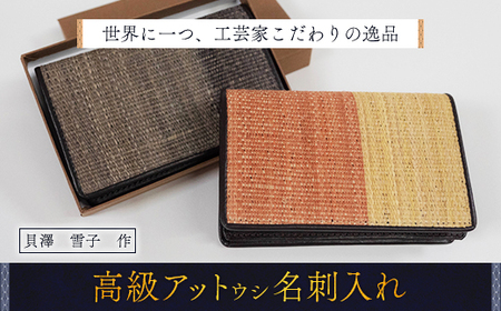 【世界に一つ、工芸家こだわりの逸品】 高級アットウシ名刺入れ  BRTA005