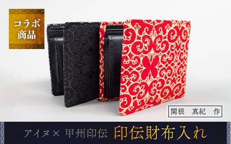 【コラボ商品】印伝財布入れ（アイヌ×甲州印伝）＜コラボ商品＞  BRTA006