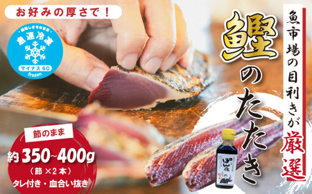 魚市場 の目利きが 厳選 本場 高知 の カツオのタタキ 約350～400g（ 節 タレ付き 血合い抜き ） 冷凍 海鮮 海の幸 魚 魚介 かつお カツオ 鰹 たたき タタキ 新鮮 ごちそう おかず 高知県 四万十市 四万十 しまんと 26-924