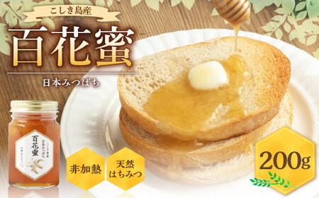 AS-453 日本みつばち 百花蜜(200g)【2026年3月下旬より順次出荷】