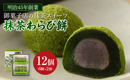 創業110年の和菓子老舗店の抹茶スイーツ＜抹茶わらび餅＞・H050-8