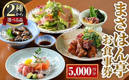 ＜新登場＞まさはん亭お食事券(5,000円分) お食事券 ディナー 居酒屋 チケット 食事券 食事 利用券【m58-02】【まさはん亭】