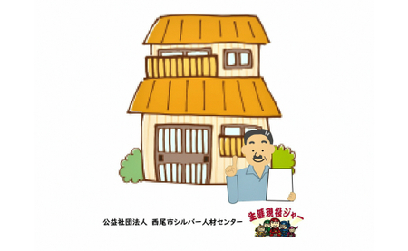 空き家見守りサービス（1回分)・N064