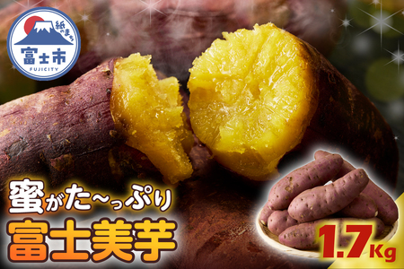 【先行予約】富士美芋 生1.7kg さつまいも 甘い 蜜がたっぷり 加熱後糖度30以上 絶品 栄養豊富 期間限定 富士市 やわらか [sf070-001]