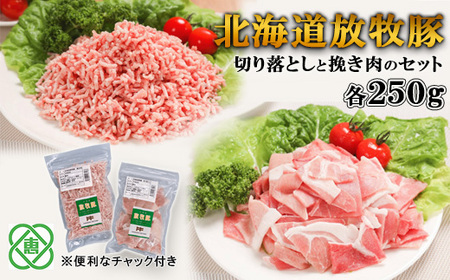 北海道放牧豚切り落としと挽き肉のセット【12000802】