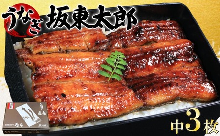坂東太郎鰻の鰻蒲焼 中3枚