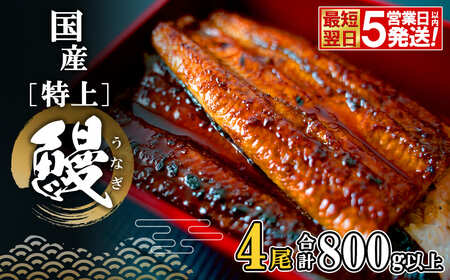 【最短翌日発送】 国産 特上うなぎ 蒲焼き 4尾 800g以上 うなぎ K2356