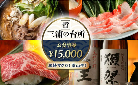 三浦の台所 哲 食事券 15000円分【三浦の台所 哲】 [AKBP004]