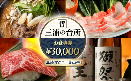 三浦の台所 哲 食事券 30000円分【三浦の台所 哲】 [AKBP005]