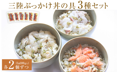 三陸ぶっかけ丼の具　3種セット 海鮮丼 おつまみ 冷凍