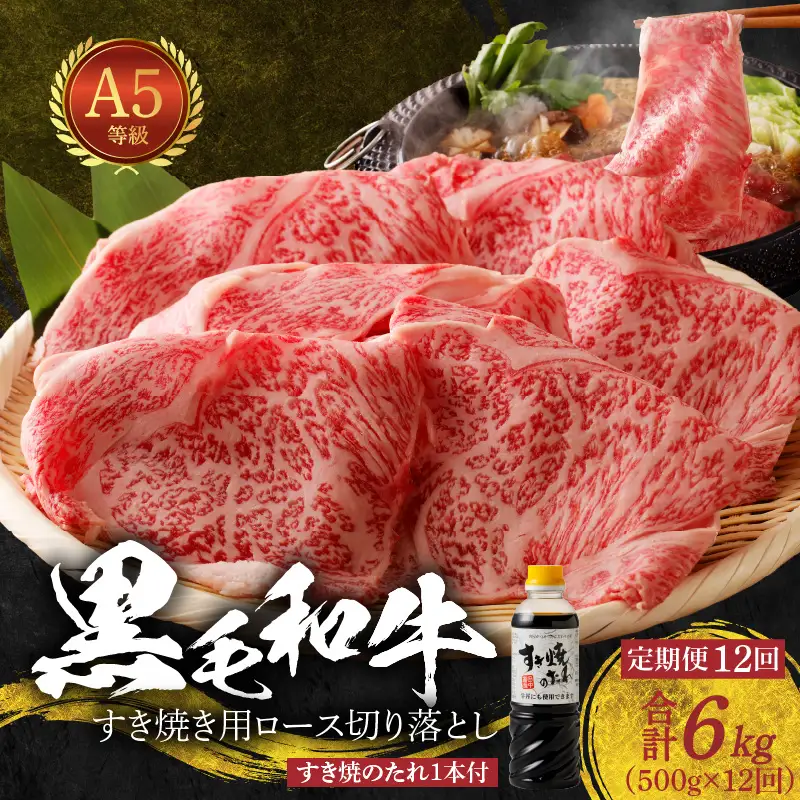 S001-020-T12B_【定期便12回】黒毛和牛 A5等級  ロース すき焼き 切り落とし 500g たれ1本付 12ヵ月連続お届け