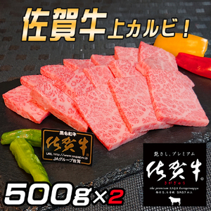 佐賀牛　上カルビセット1Kg 161-J780