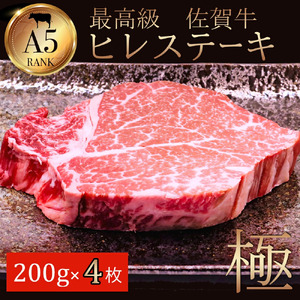 佐賀牛ヒレステーキ200ｇ×4 161-J782