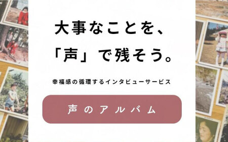 親に“記憶をたどる”会話時間をプレゼント・「声のアルバム」 チケット1枚[AOCY001] アルバム