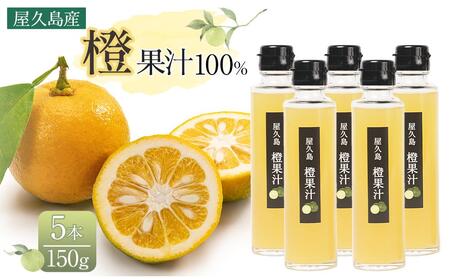 ＜屋久島産 橙 100%＞橙果汁 150g×5本 セット