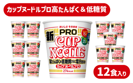 【カップヌードルPRO】12食 ラーメン インスタントラーメン JC