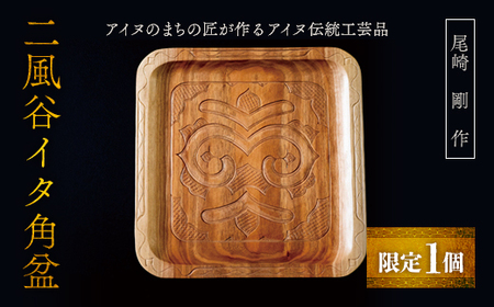【限定1個】アイヌのまちの匠が作るアイヌ伝統工芸品！二風谷イタ角盆  BRTA011