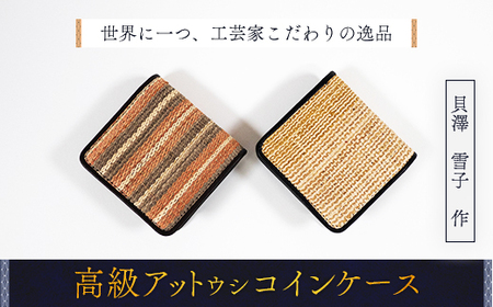 【世界に一つ、工芸家こだわりの逸品】高級アットウシコインケース BRTA018