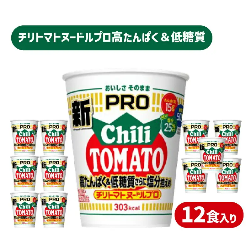 【カップヌードルPRO】 チリトマト 12食 ラーメン インスタント ラーメン JC