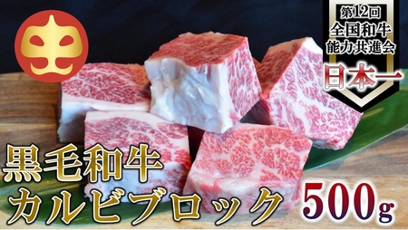 【うしの中山】 黒毛和牛 カルビブロック　500ｇ