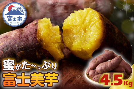 【先行予約】富士美芋 生4.5kg さつまいも 甘い 蜜がたっぷり 加熱後糖度30以上 絶品 栄養豊富 期間限定 富士市 やわらか [sf070-002]