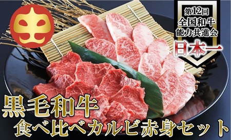 【うしの中山】 黒毛和牛　食べ比べ（カルビ200ｇ・赤身200ｇ）