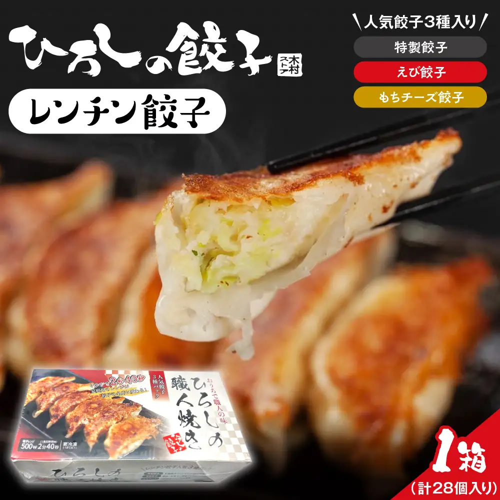 ひろしの職人焼き餃子 ( レンチン餃子 ) 人気餃子3種入り レンジ
