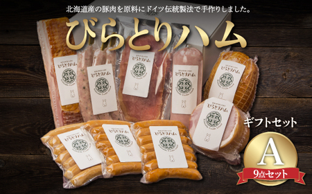 【ドイツ伝統製法】びらとりハム ギフトセットA BRTG001